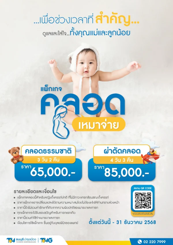 แพ็กเกจคลอดเหมาจ่าย - Image 2