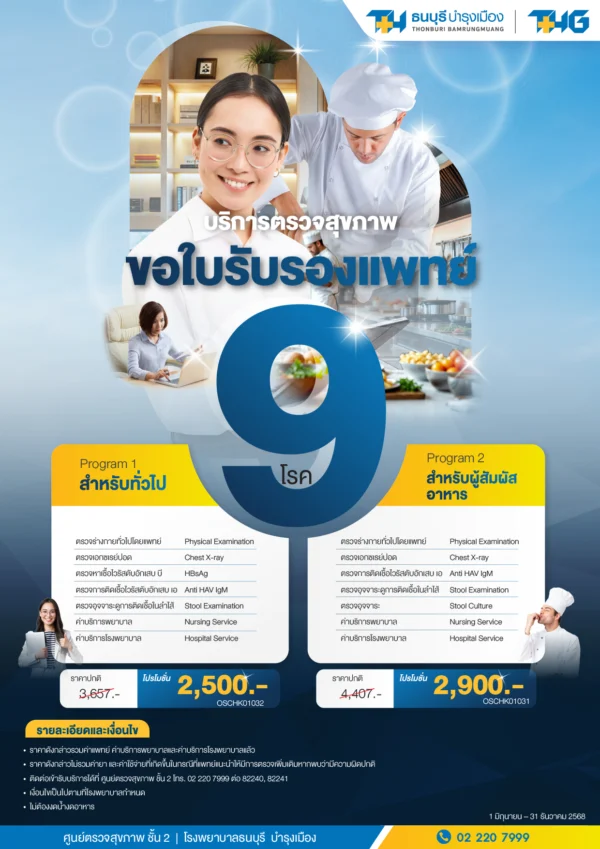 บริการตรวจสุขภาพขอใบรับรองแพทย์ - Image 2