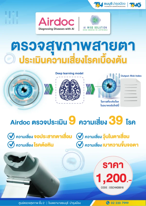 แพ็กเกจตรวจสุขภาพสายตา - Image 2