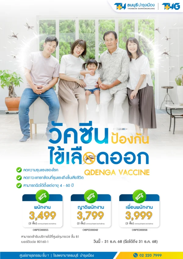 วัคซีนป้องกันไข้เลือดออก(สำหรับพนักงาน) - Image 2