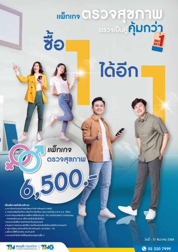 แพ็กเกจตรวจสุขภาพ (ซื้อ1ได้อีก1) - Image 2