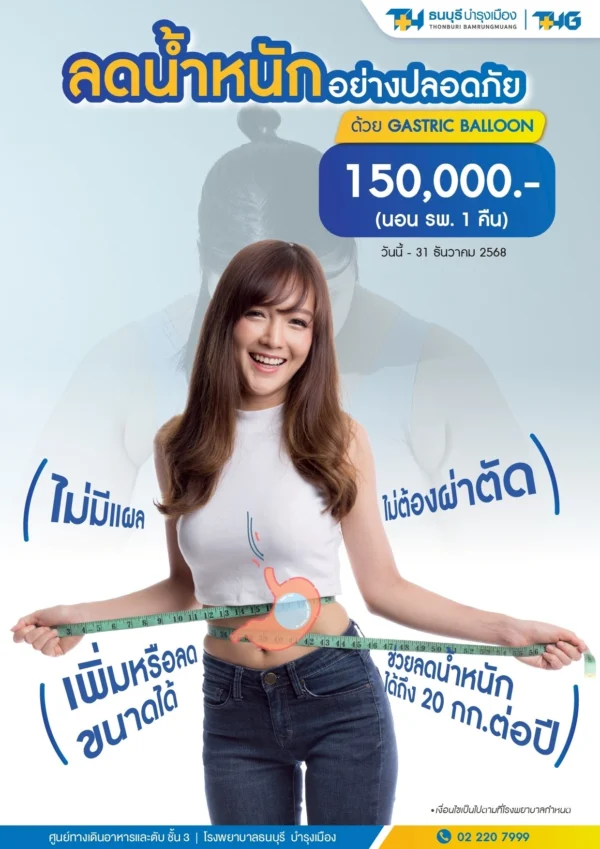 แพ็กเกจลดน้ำหนักอย่างปลอดภัยด้วย GASTRIC BALLOON - Image 2