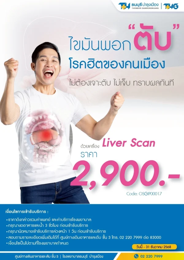 แพ็กเกจตรวจไขมันพอกตับ - Image 2