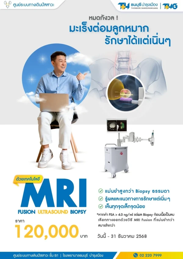 แพ็กเกจตรวจ MRI มะเร็งต่อมลูกหมาก - Image 2