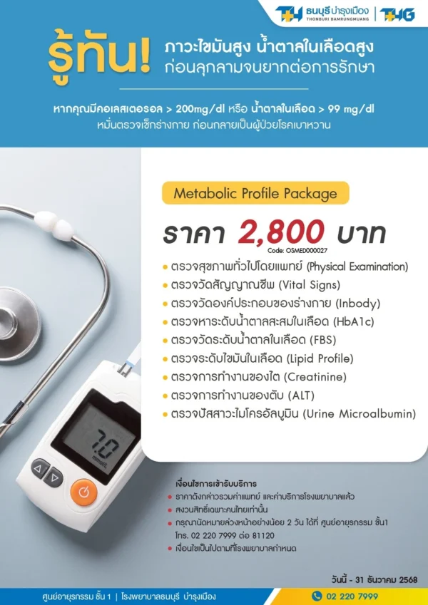 แพ็กเกจตรวจภาวะไขมันสูง - Image 2