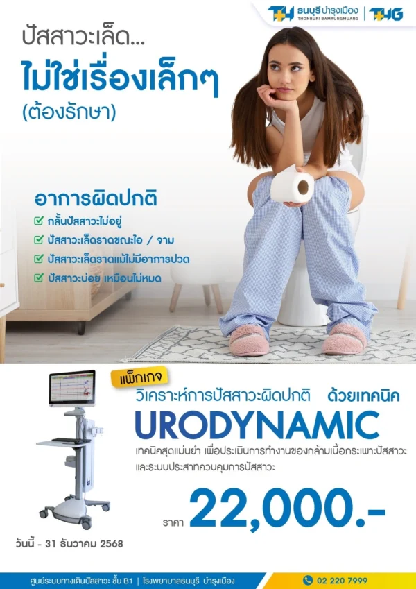 วิเคราะห์การปัสสาวะผิดปกติ ด้วยเทคนิค urodynamic - Image 2
