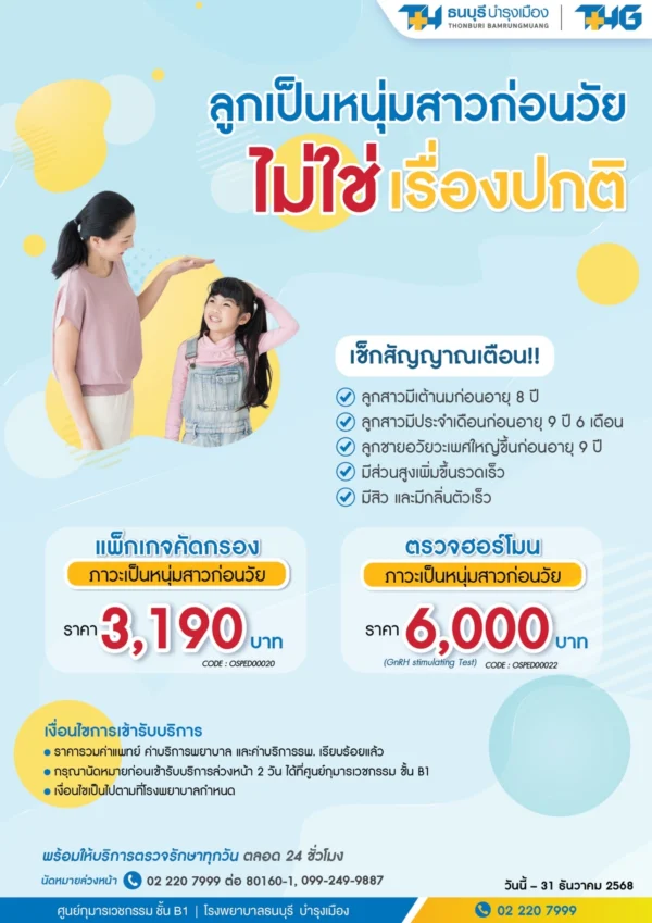 แพ็กเกจคัดกรองภาวะเป็นหนุ่มสาวก่อนวัย - Image 2