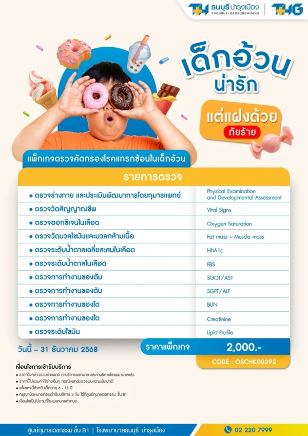 แพ็กเกจตรวจคัดกรองโรคแทรกซ้อนในเด็กอ้วน - Image 2