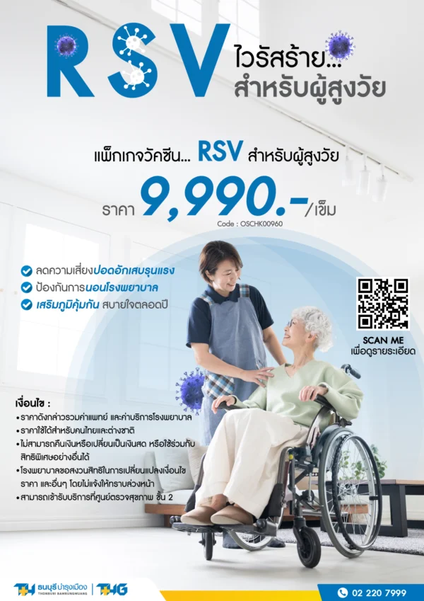 แพ็กเกจวัคซีน RSV สำหรับผู้สูงวัย - Image 2