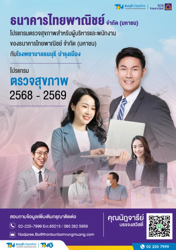 ตรวจสุขภาพของผู้บริหารและพนักงาน SCB - Image 2