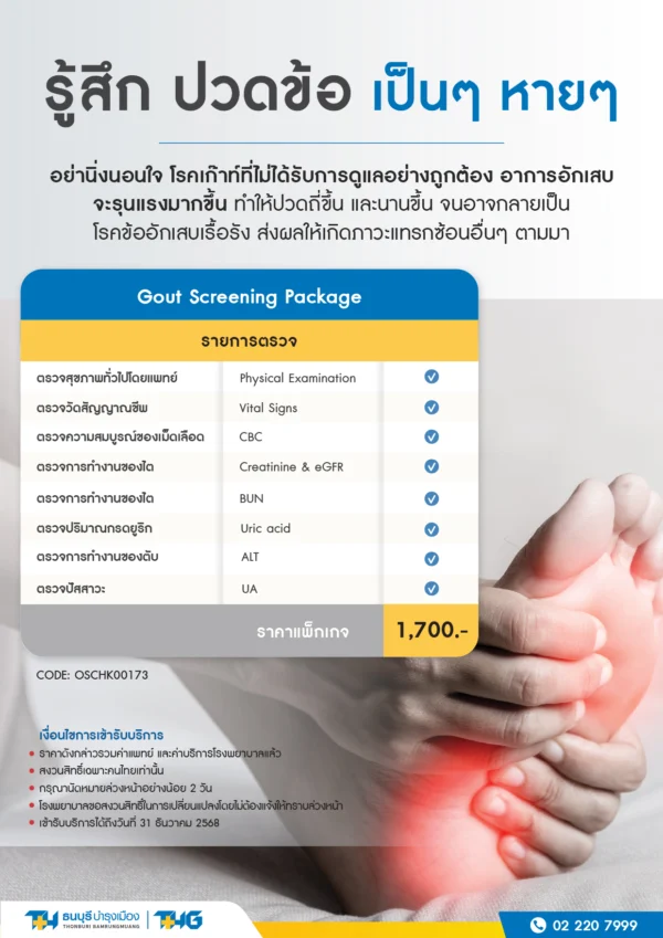 แพ็กเกจตรวจคัดกรองเกาต์ - Image 2
