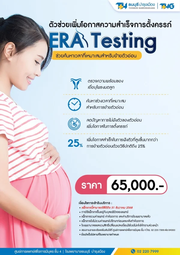 แพ็กเกจ ERA Testing - Image 2
