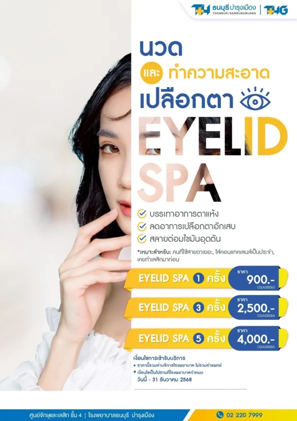 นวดและทำความสะอาดเปลือกตา - Eyelid Spa - Image 2