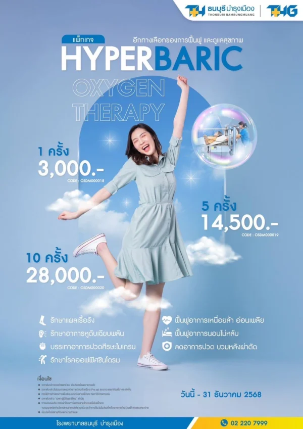 แพ็กเกจ Hyperbaric Oxygen Therapy - Image 2
