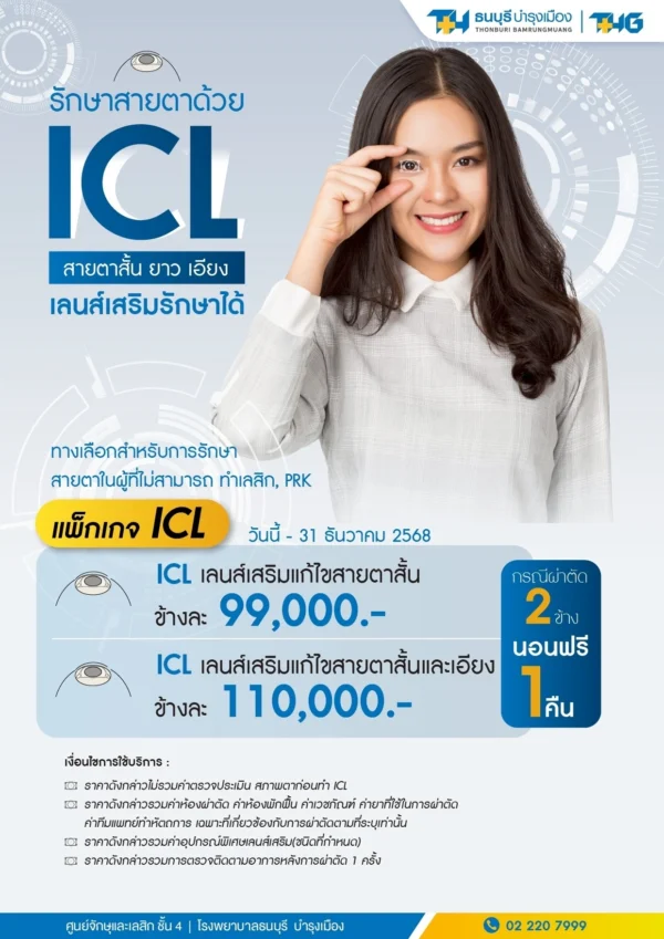 แพ็กเกจรักษาสายตาด้วย ICL - Image 2
