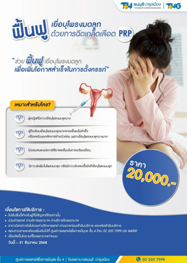แพ็กเกจฟื้นฟูเยื่อบุโพรงมดลูกด้วยการฉีดเกล็ดเลือด PRP - Image 2