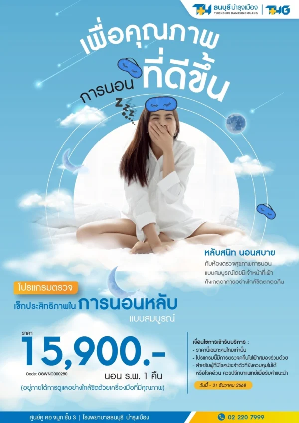 แพ็กเกจ SLEEP TEST - Image 2