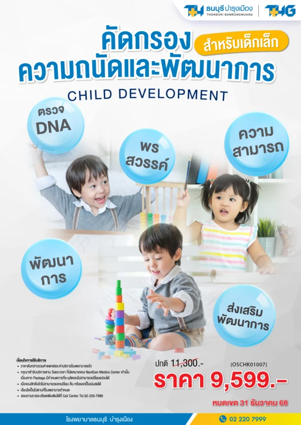 แพ็กเกจคัดกรองความถนัดและพัฒนาการ สำหรับเด็กเล็ก - Image 2