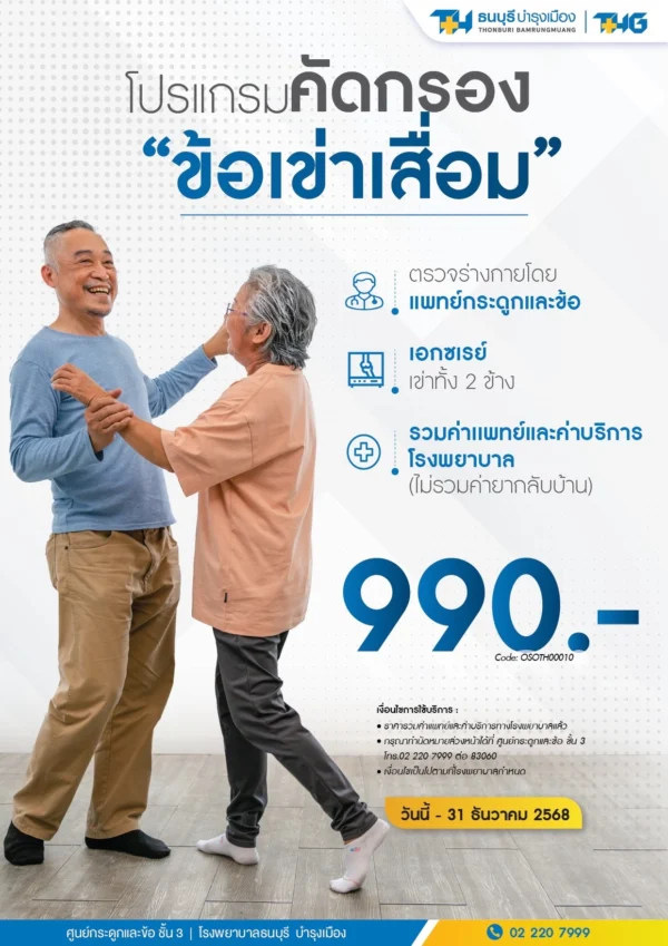 โปรแกรมคัดกรองข้อเข่าเสื่อม - Image 2