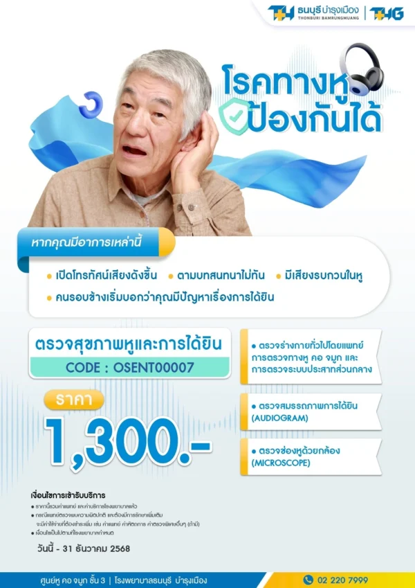 ตรวจสุขภาพหูและการได้ยิน - Image 2