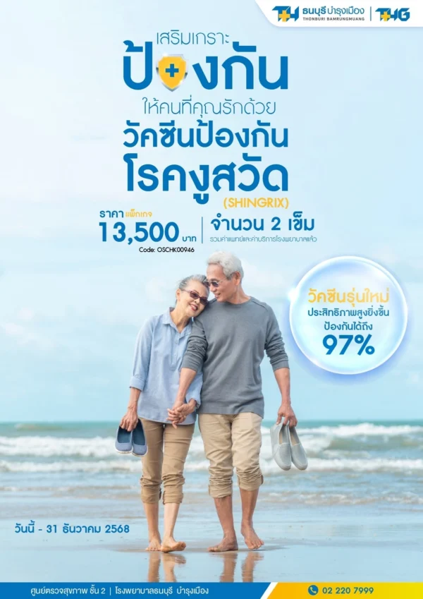 วัคซีนป้องกันโรคงูสวัด (Shingrix) - Image 2
